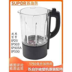 苏泊尔破壁机原厂配件SP501/SP530/SP503A/SP25加热玻璃杯搅拌杯