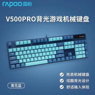 雷柏Rapoo V500PRO 机械键盘PBT彩色键帽吃鸡游戏104键有线单光版