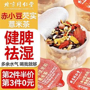 北京同仁堂红豆薏米祛湿茶官方旗舰店正品芡实茯苓去湿气养生茶包