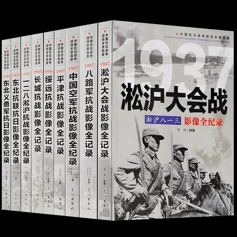 全套9册 中国抗日战争战场全景画卷辑 反法西斯二战抗日战争书籍纪实八路军抗战影像全记录军事书籍大全淞沪会战东北抗联正版书籍