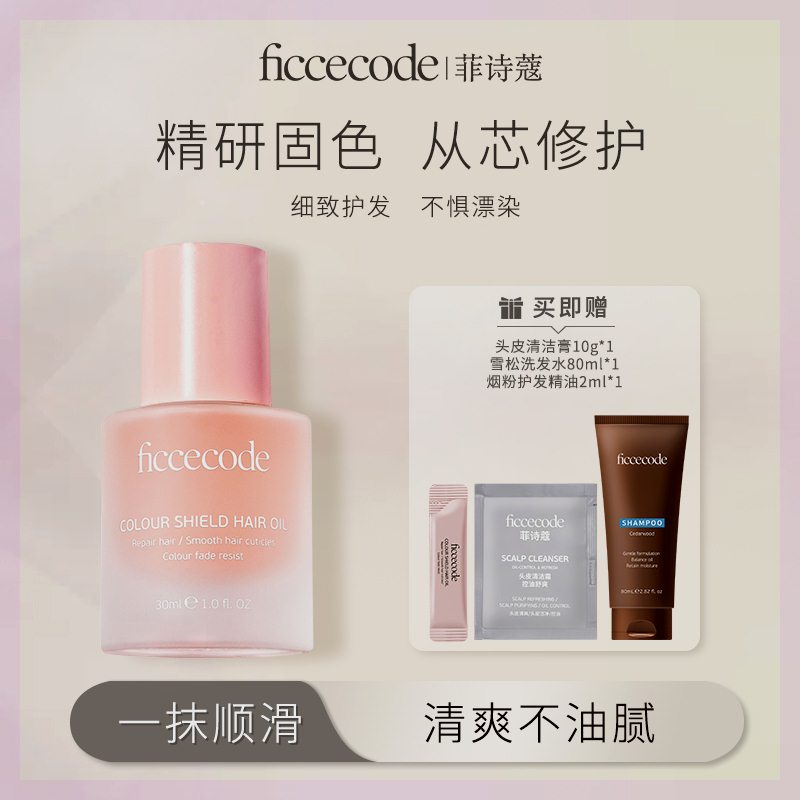 ficcecode菲诗蔻瓶装清爽免洗养护护发精油30ml（若光瓶/烟粉瓶）