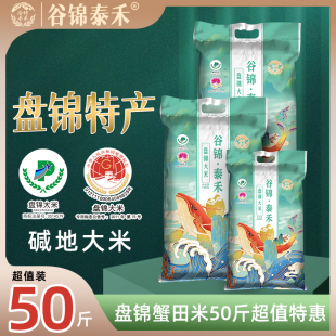 谷锦泰禾23年新米正宗东北盘锦大米碱地蟹田大米50斤珍珠米特惠装