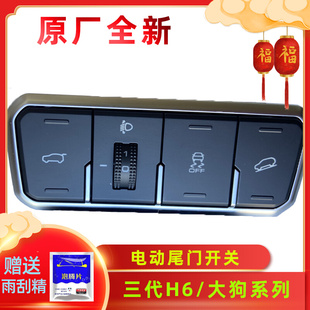 。哈弗H6三代H6哈弗大狗电动尾门开关大灯调节开关小开关改装电门
