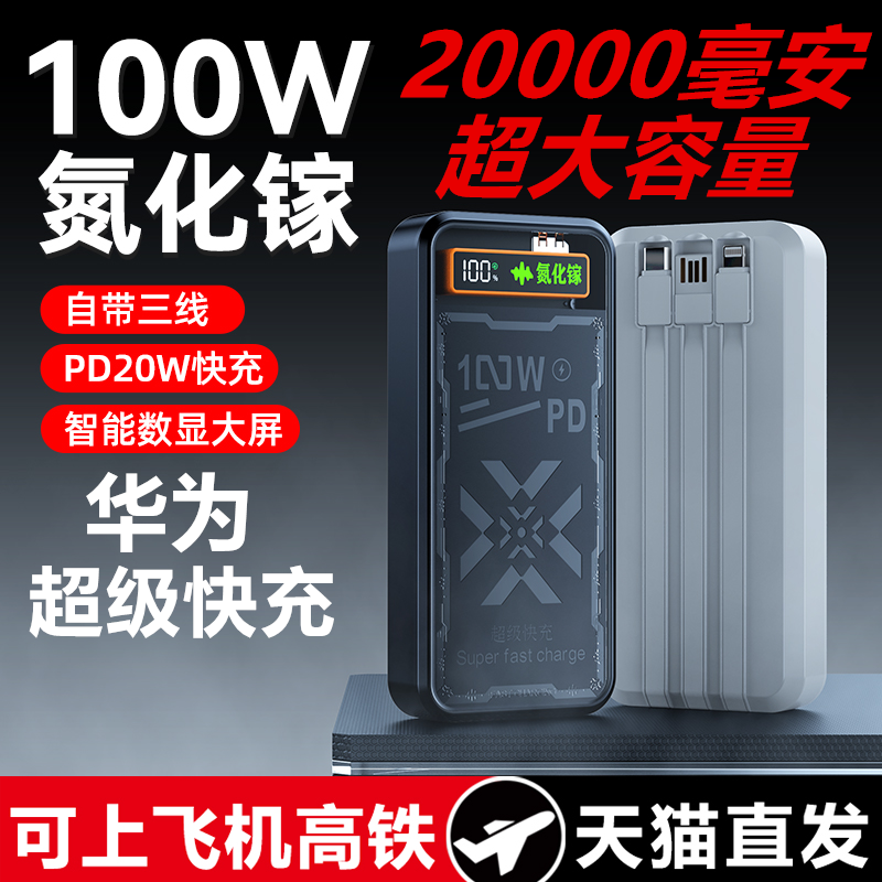 氮化镓超级快充充电宝20000毫安100W适用苹果15华为小米安卓专用自带线容量超大oppovivo官方店正品移动电源