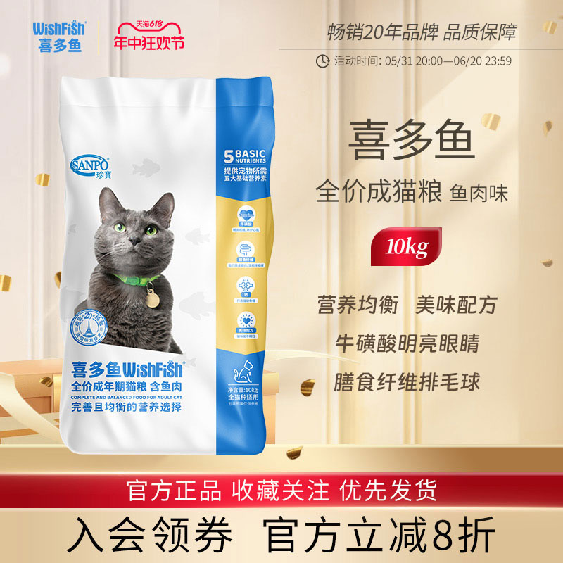 珍宝喜多鱼猫粮成猫粮鱼肉味10kg