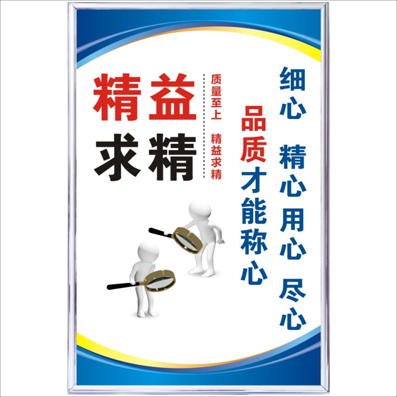 精益求精 工厂车间安全生产标语企业文化励志展板质量品质标示牌