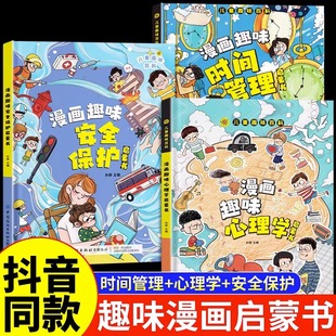 儿童趣味百科全书漫画版趣味心理学+安全保护+时间管理启蒙书 全套3册精装幼儿园绘本正版小学生一二年级课外阅读书籍科普启蒙早教