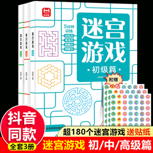 迷宫训练书3册4-5-6-10岁儿童专注力训练注意力训练习册益智游戏书籍趣味幼儿园小学生走迷宫大冒险7岁以上找不同图画捉迷藏高难度