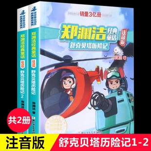 舒克贝塔历险记注音版全集2册郑渊洁经典童话舒克贝塔传舒克和贝塔历险记动画故事书漫画书小学生二三一年级阅读课外书读带拼音