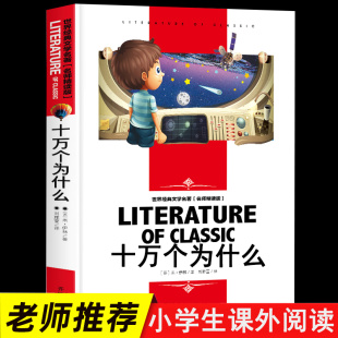 十万个为什么小学版四年级下册读书目米伊林全套正版 快乐读书吧4课外阅读书籍老师苏联全集百科全书探索版五六年级读物青少