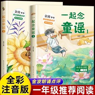 全套2册 一起念童谣快乐读书吧一年级上册下册课外书读老师经典书目金波有声畅销读物小学语文同步阅读书籍语文教材配套课文