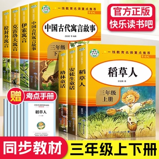 【老师】中国古代寓言故事三年级上下册读的课外书全套快乐读书吧三下经典书目拉封丹人教版下学期中国寓言伊索寓言克雷洛夫