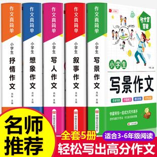 小学生作文书大全 老师小学版三年级四至六小学五年级辅导训练分类获奖黄冈全国优秀作文选精选好词好句好段五感法写作文