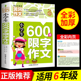 小学生600字限字黄冈作文书大全小学三四五至六年级上下册小升初同步作文与阅读思维训练人教部编语文优秀选通用高分妙招