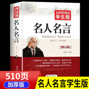 名人名言书经典语录励志标语大全书籍正版JST中华名言警句佳句辞典 初中小学生适背课外阅读书籍儿童读物精粹的书中国中外世界格言