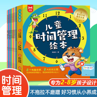 儿童时间管理绘本全8册 好习惯养成系列4岁书籍儿童读物2-3一6-5岁小孩看的书故事书幼儿园中班大班阅读时间规划训练手册