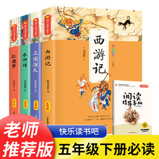 四大名著全套小学生版原著正版五年级下册课外书读老师阅读西游记三国演义水浒传红楼梦人民教育青少年版本快乐读书吧出版社