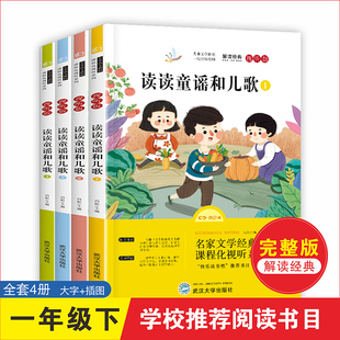 读读童谣和儿歌注音版一年级下册阅读课外书适读的正版1年级下学期快乐读书吧书籍人教版人民教育版社曹文轩河流主编金波