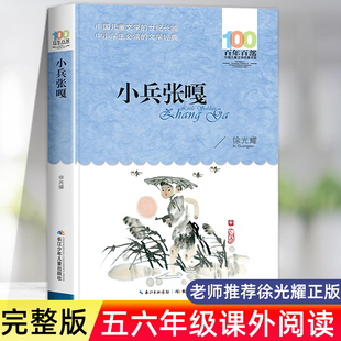 小兵张嘎正版五年级六年级读的课外书徐光耀原著四年级上册下册红色经典小学生课外阅读书籍老师文学读物长江少年儿童出版社