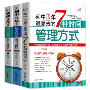 初中3年,有效提升各科成绩的100个细节全面完善学习习惯高效的7种时间管理方式初中高效学习方法初中初一七年级小升初课外阅读书籍