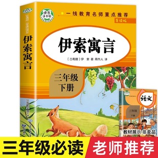 伊索寓言三年级下册下学期读课外书全集完整版全套正版原著小学版小学生阅读书籍老师快乐读书吧儿童课外读经典故事书目