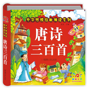 唐诗三百首幼儿早教 注音版硬壳正版全集带拼音大字新一年级儿童绘本幼儿园有声读物学古诗唐诗300首0到3岁宝宝4一6岁5岁课外阅读