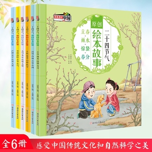 全6册二十四节气原创绘本故事 春夏秋冬四季故事小学生课外阅读书籍一二年级阅读大班小班宝宝故事书儿童科普绘本幼儿早教 北妇