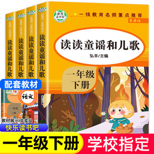 读读童谣和儿歌一年级下册 全套4册 快乐读书吧注音版课外阅读书籍老师带拼音读课外书人教版下适合1年级的经典书目读物