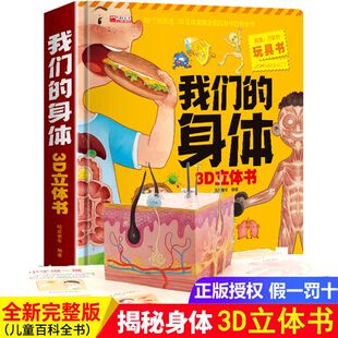 我们的身体3d立体书 5-8岁立体书10岁以上 我的身体三d立体翻翻书儿童书籍3一6岁女孩性教育启蒙绘本女生小学生一年级二年级立体书