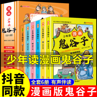 5-15岁【漫画版鬼谷子】全套6册 教会孩子为人处事 口才情商 少年读漫画鬼谷子正版 儿童漫画书小学生三四五六年级课外书阅读书籍