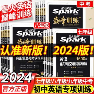 星火英语初中巅峰训练2024版七八九年级中考阅读理解完形填空初一初二中考英语语法听力词汇刷题组合专项训练七八九年级英语复习