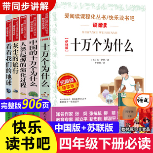 十万个为什么快乐读书吧四年级下册阅读课外书读老师经典全套苏联米伊林小学生版看看我们的地球李四光灰尘的旅行高士其2022