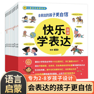 快乐学表达 全10册语言表达启蒙绘本3–6岁自信口才训练方案儿童宝宝学说话书籍 适合2到4-5岁小孩看的书幼儿课真好玩读物