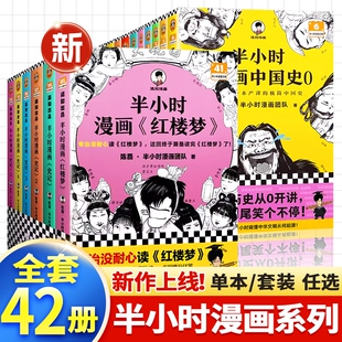 【赠书签】半小时漫画中国史世界史全套35册正版二混子陈磊著中华上下五千年科学史中国历史通史儿童漫画书小学生搞笑书籍科普读物