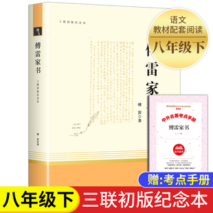 傅雷家书正版原著三联书店出版社 人民教育完整版人教版 初中生上册阅读书籍八年级下册课外书适读八下 博雷家书 傅家雷书