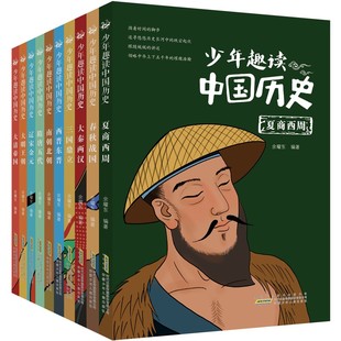 少年趣读中国历史全套10册 历史类书籍小学生青少年非读中国历史故事 儿童文学三四年级上册趣味漫画书初中生课外阅读绘本