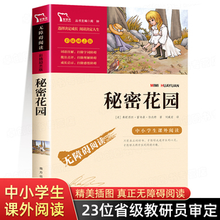 秘密花园 正版书 四年级阅读课外书读小学生版老师4五六年级上下册课外阅读书籍9-12岁儿童文学经典书目下学期读物青少年