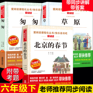 北京的春节 草原 匆匆全套3册 老舍儿童文学作品选朱自清散文集 六年级下册读的课外书老师书目经典 小学6年级课外阅读书籍