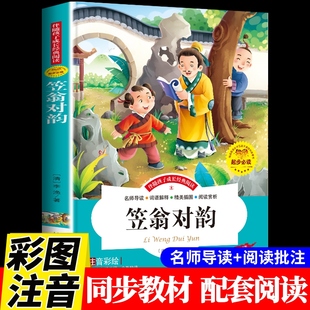 笠翁对韵正版注音版李渔著 国学经典启蒙诵读本小学生一年级二年级上册下册声律启蒙与对韵歌书笠温翌翁立翁利翁签翁晨读幼儿绘本