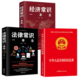 全套3册】中华人民共和国民法典大字版＋法律常识一本全经济常识一本全中国基本法律2024民法知识新注释常识书籍正版全套2023