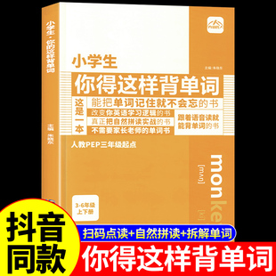 小学生你得这样背单词人教版外研译林英语单词汇总表记背三四五六年级初中生默写本知识点手抄笔记本大全卡片自然拼读记忆语法