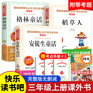 快乐读书吧三年级上册适读的课外书安徒生童话故事全集稻草人叶圣陶正版格林童话经典书目小学生三上 三年下册阅读书籍3