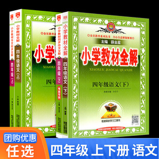 小学教材全解四年级上册下册语文部编人教版 同步作文全解 小学生同步训练课文讲解课本详解解读解析课堂笔记详解知识点辅导书资料