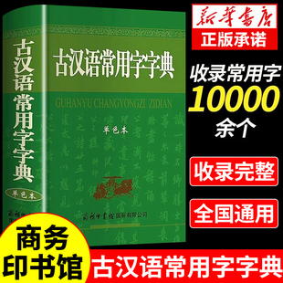 古汉语常用字字典 商务印书馆初中生高中语文文言文正版学生实用工具书非第五版第5-6-7六七中国古代汉语古文翻译词典