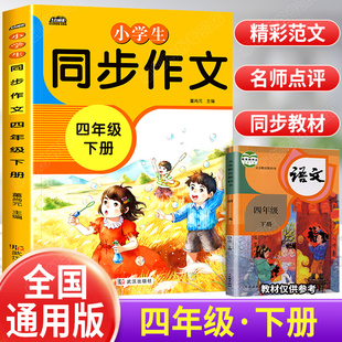 2024新版 四年级下册同步作文 部编人教版 语文小学生作文书4年级下写作技巧书籍全国通用版优秀作文选黄冈作文范文大全作文素材