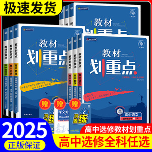 2025版高中教材划重点高一高二上册下册数学物理化学生物修一二语文英语政治历史选修一二人教版选择性修一高一数学教辅资料书