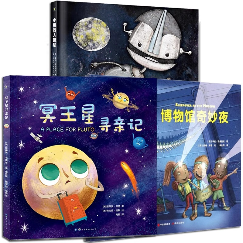 全3册冥王星寻亲记小机器人班尼博物馆奇妙夜绘本图画书籍正版揭秘太空宇宙星球科普绘本故事书儿童读物幼儿园小彗星旅行记图书籍