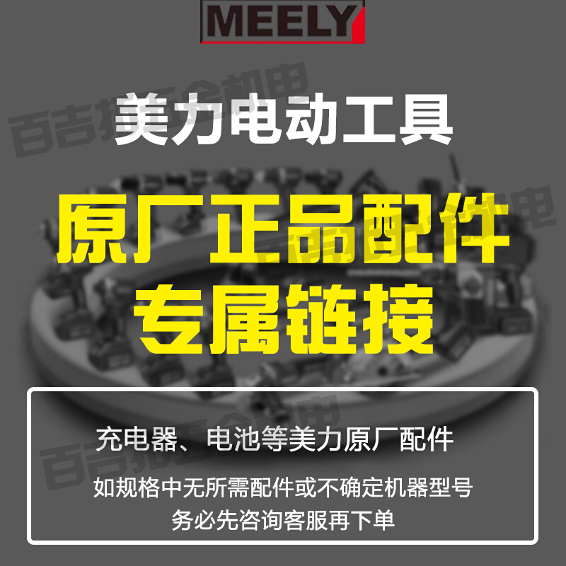 。美力16V20V原厂配件手电钻电动扳手电池充电器开关控制板机壳零