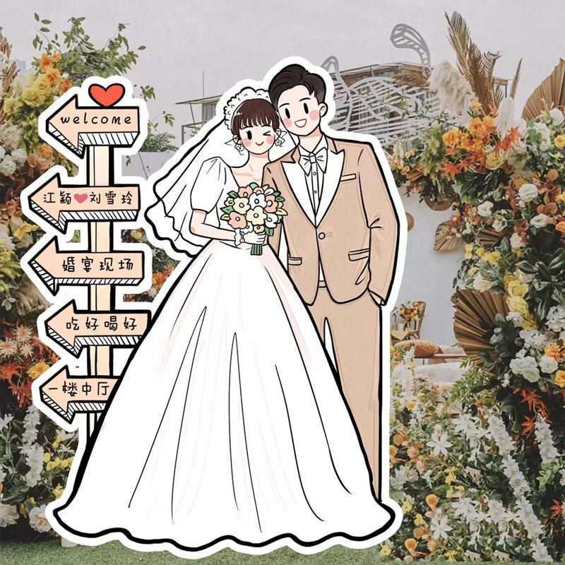 婚礼人形立牌kt板迎宾指示牌结婚仪式感卡通人物漫画订婚布置装饰