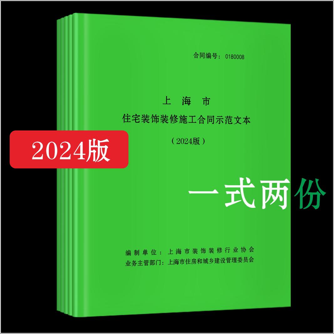 2024版上海市装修合同家庭居室装饰装修施工合同装潢家装设计合同